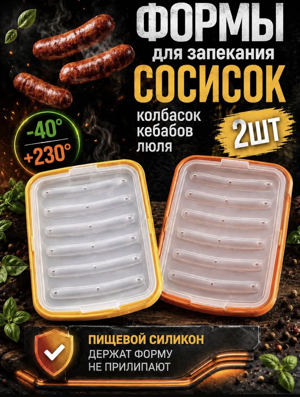 Силиконовая форма для запекания сосисок, колбасок, кебабов, люля, 2шт. Удобные формы для использован