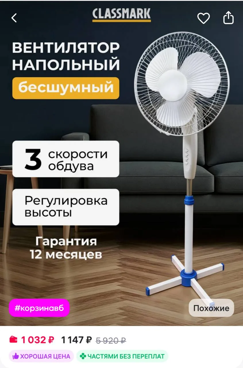 Classmark Мощный вентилятор напольный для дома и офиса
https://www.wildberries.ru/catalog/226955709/