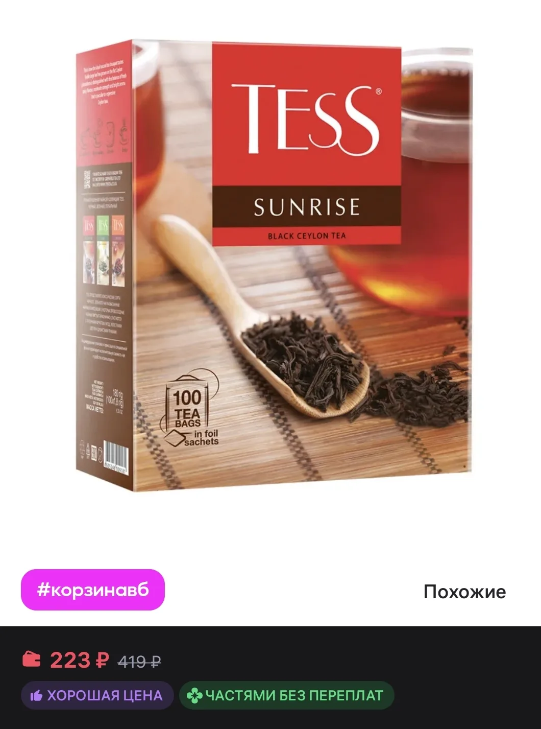 Чай черный Sunrise, в пакетиках, 100 шт Tess
https://www.wildberries.ru/catalog/11780327/detail.aspx