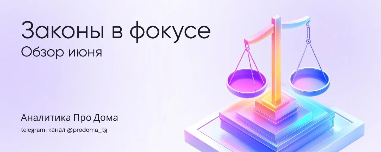 ⚖️ Что изменилось в законах с начала июня 2026 года

Встречайте подборку ключевых законодательных но