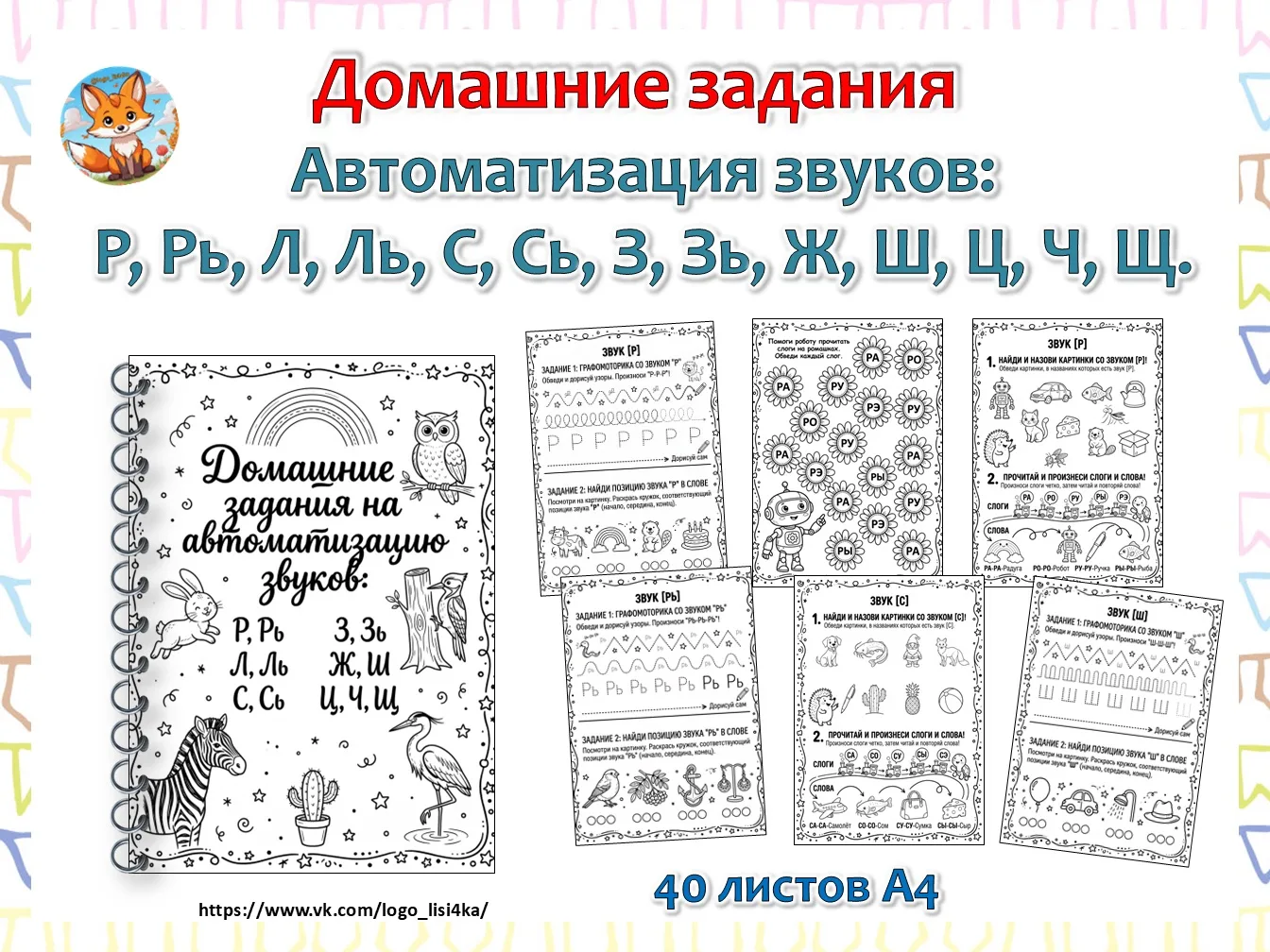 Альбом Домашние задания «Автоматизация звуков: Р, Рь, Л, Ль, С, Сь, З, Зь, Ж, Ш, Ц, Ц, Ч, Щ»

На каж