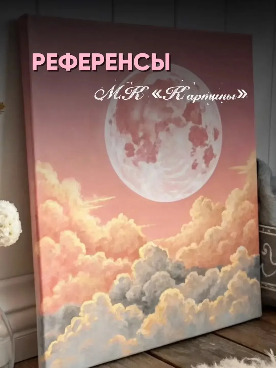Выбирайте свой референс и приходите рисовать ✨

Ближайший мастер-класс - кино-показ уже в эту пятниц