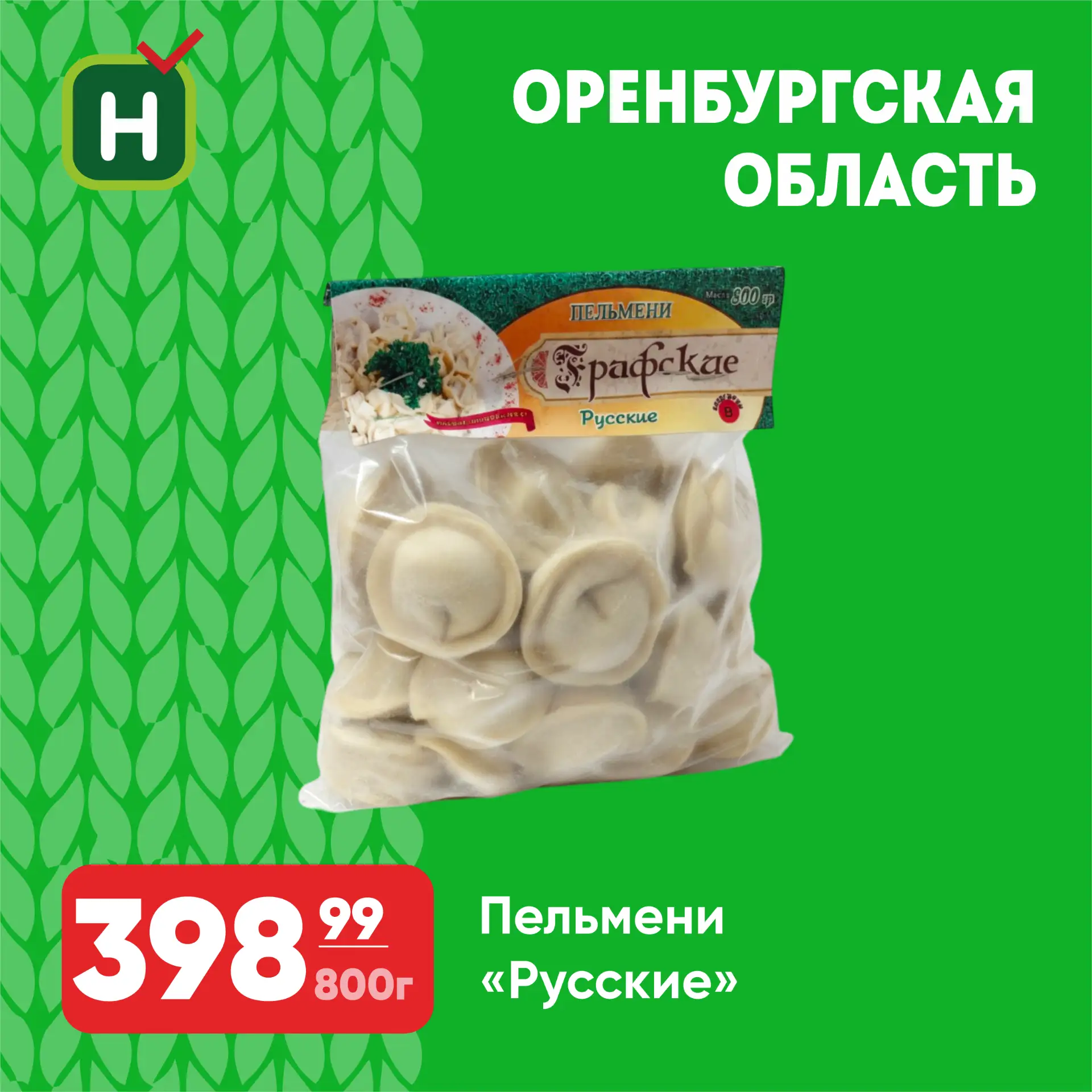 В магазинах «Находка» представлен большой выбор региональных пельменей на любой вкус.

Цены — песня,