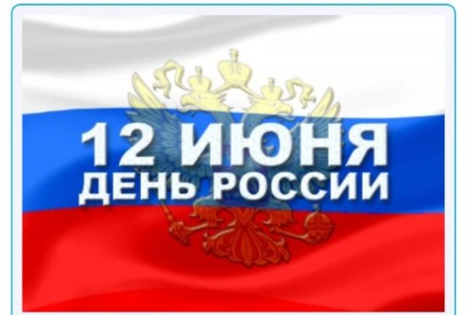 С праздником!! 
День России, праздник — символ национального единения и общей ответственности за нас
