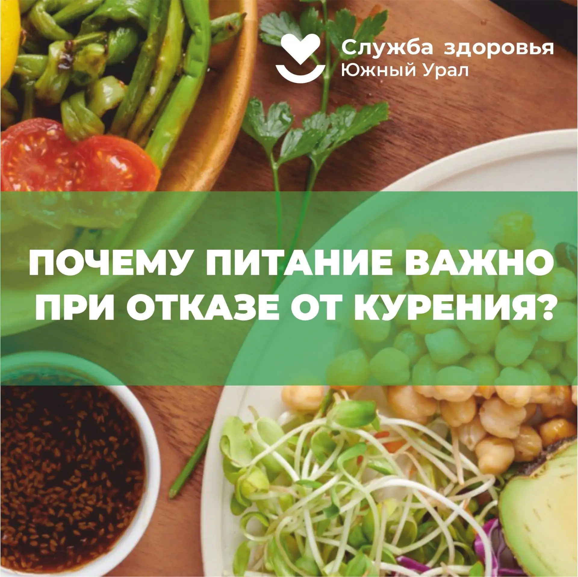 ❗Челябинская область присоединилась к Неделе отказа от табака.
По мнению экспертов, сегодня курение 