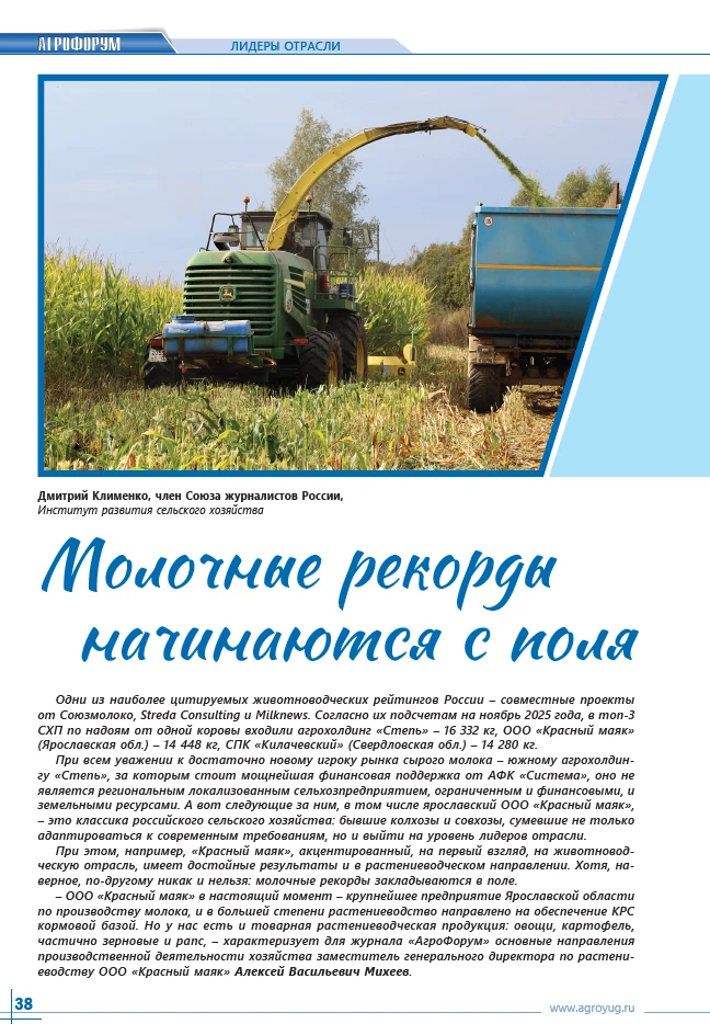 Молочные рекорды начинаются с поля: опыт ярославского ООО «Красный маяк»
Согласно авторитетным живот