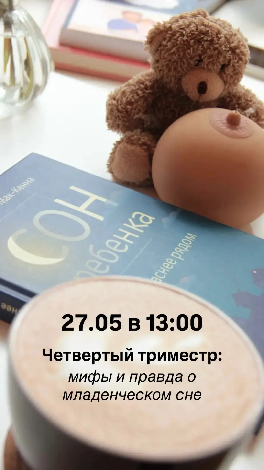 Самый редкий наш семинар для будущих мам! Мест уже осталось мало🤷🏻‍♀️

«ЧЕТВЕРТЫЙ ТРИМЕСТР: мифы и