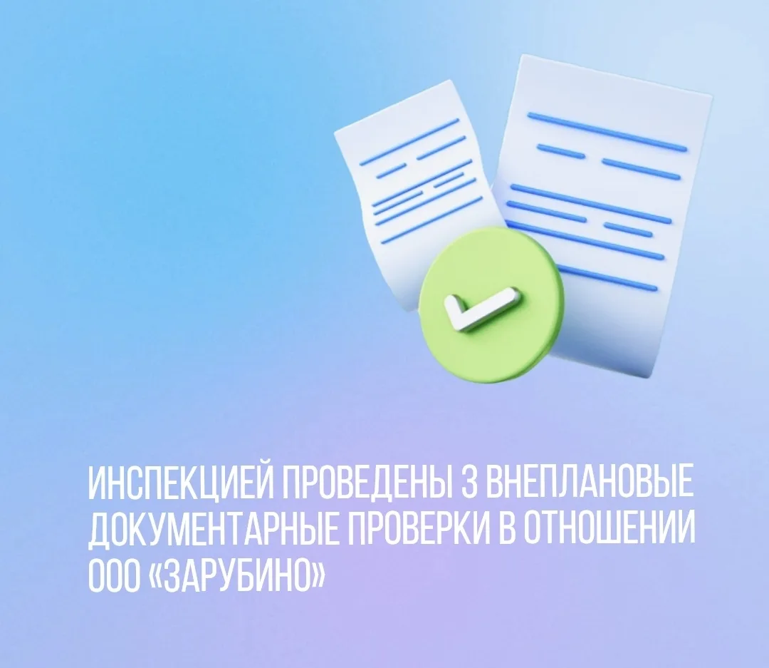 Инспекцией проведены 3 внеплановые документарные проверки в отношении ООО «ЗАРУБИНО».

↘️Предмет про