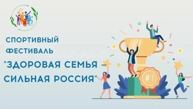 🏅 Стартовал новый сезон! Всероссийский спортивный фестиваль «Здоровая семья — сильная Россия» 2026 