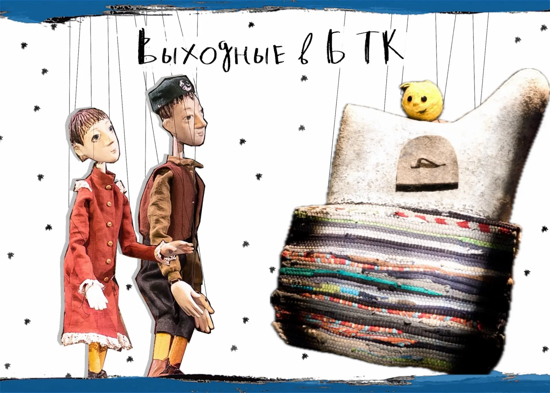 ВЫХОДНЫЕ В БТК, или провожаем весну!
В эти выходные, 30 и 31 мая, вас ждут замечательные спектакли –