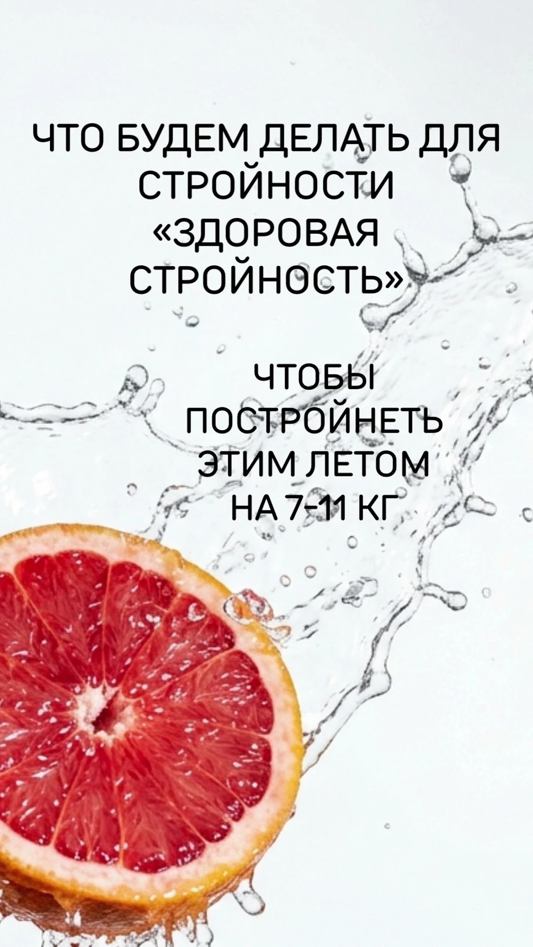 Даже тогда, когда вес стоит как вкопанный, 
даже тогда, когда у других после сорока он растет как на