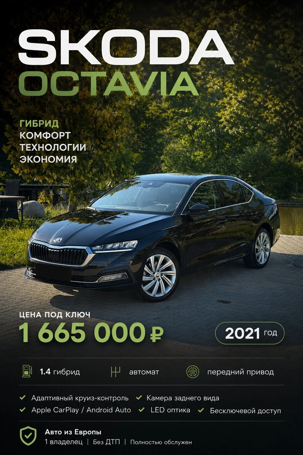 Авто из Европы

Skoda Octavia Hybrid — когда хочется современный автомобиль без лишних компромиссов.