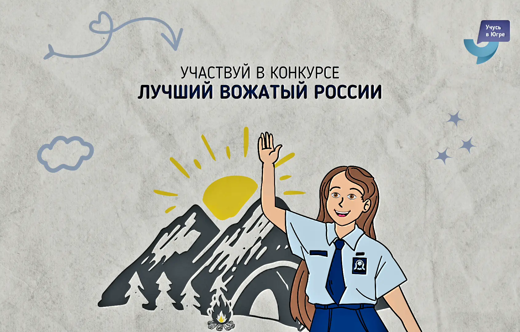 Всероссийский конкурс «Лучший вожатый России» вожатый.рф/
 проводится федеральным государственным бю