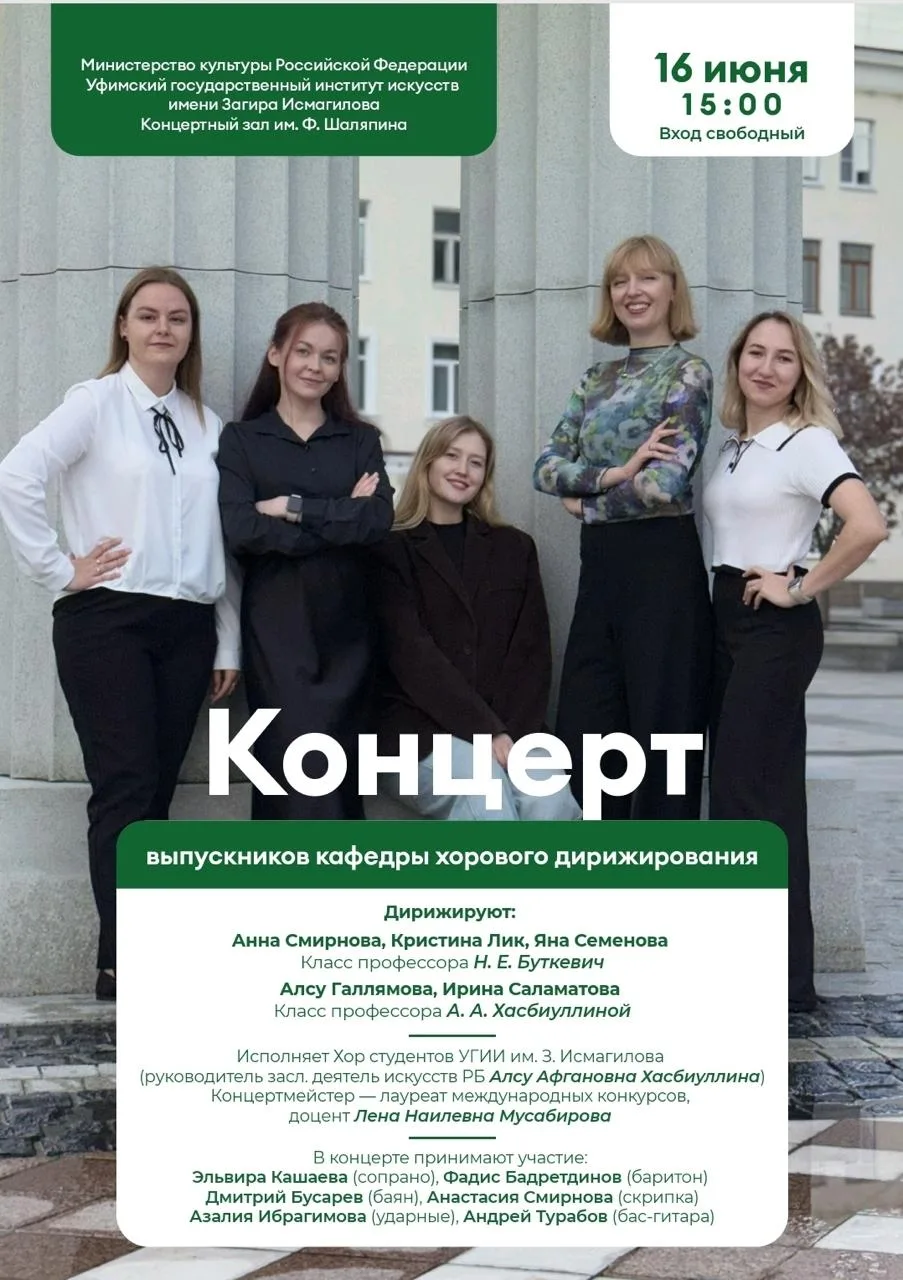 Концерт выпускников кафедры хорового дирижирования 

⏰16 мая (завтра), в 15:00
📍УГИИ им. Загира Исм