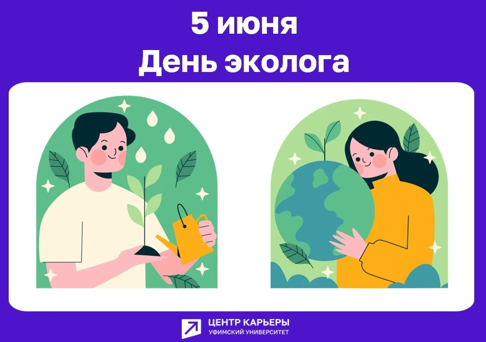 🌿С Днём эколога! 

🌎Экологи — настоящие хранители природы: вы боретесь за сохранение биоразнообраз