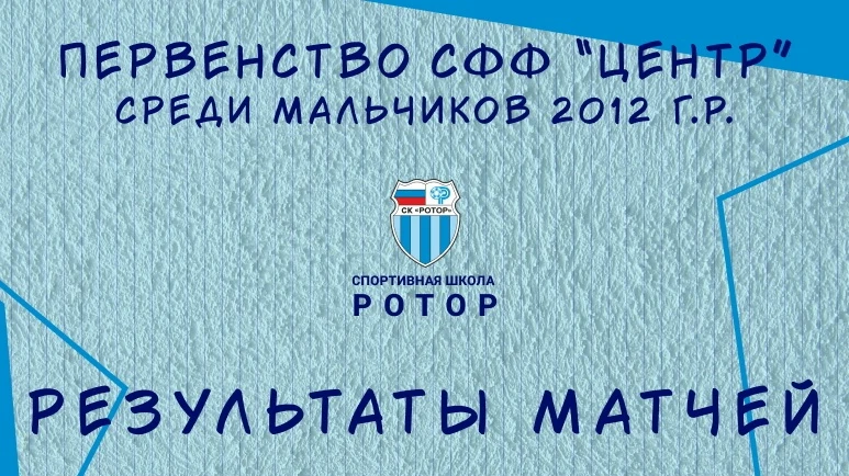 🏆 Сегодня ребята из СШ «Ротор»-2012 провели матч зонального этапе первенства СФФ «Центр» среди футб