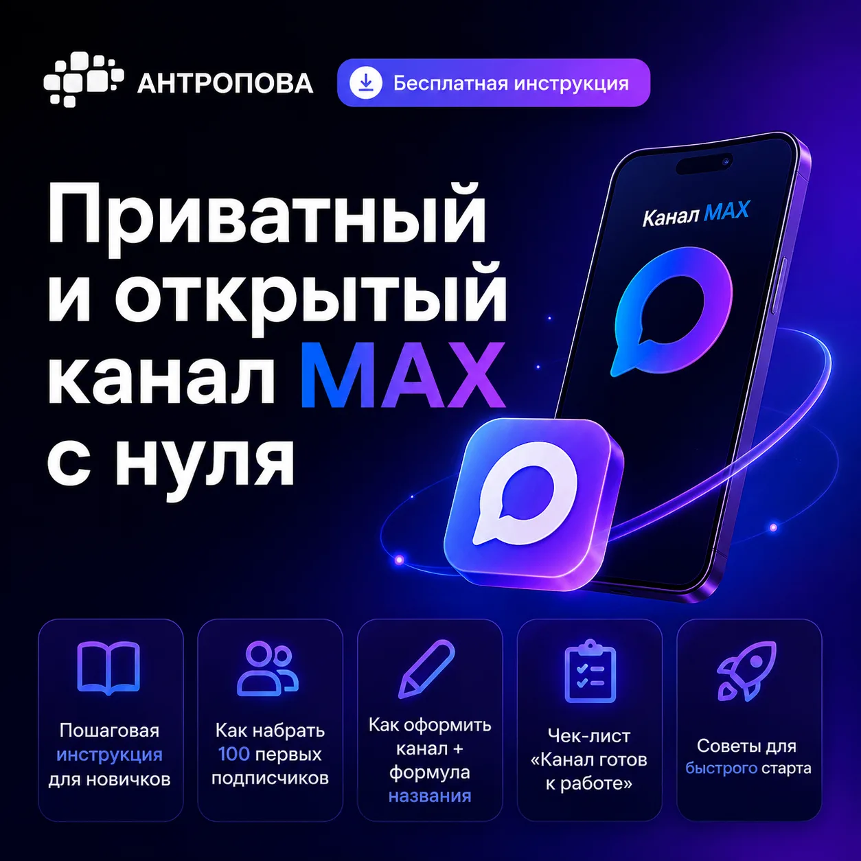 🔥 Приватный и открытый канал MAX с нуля

Не знаете, с чего начать? Публичный или приватный? Как офо