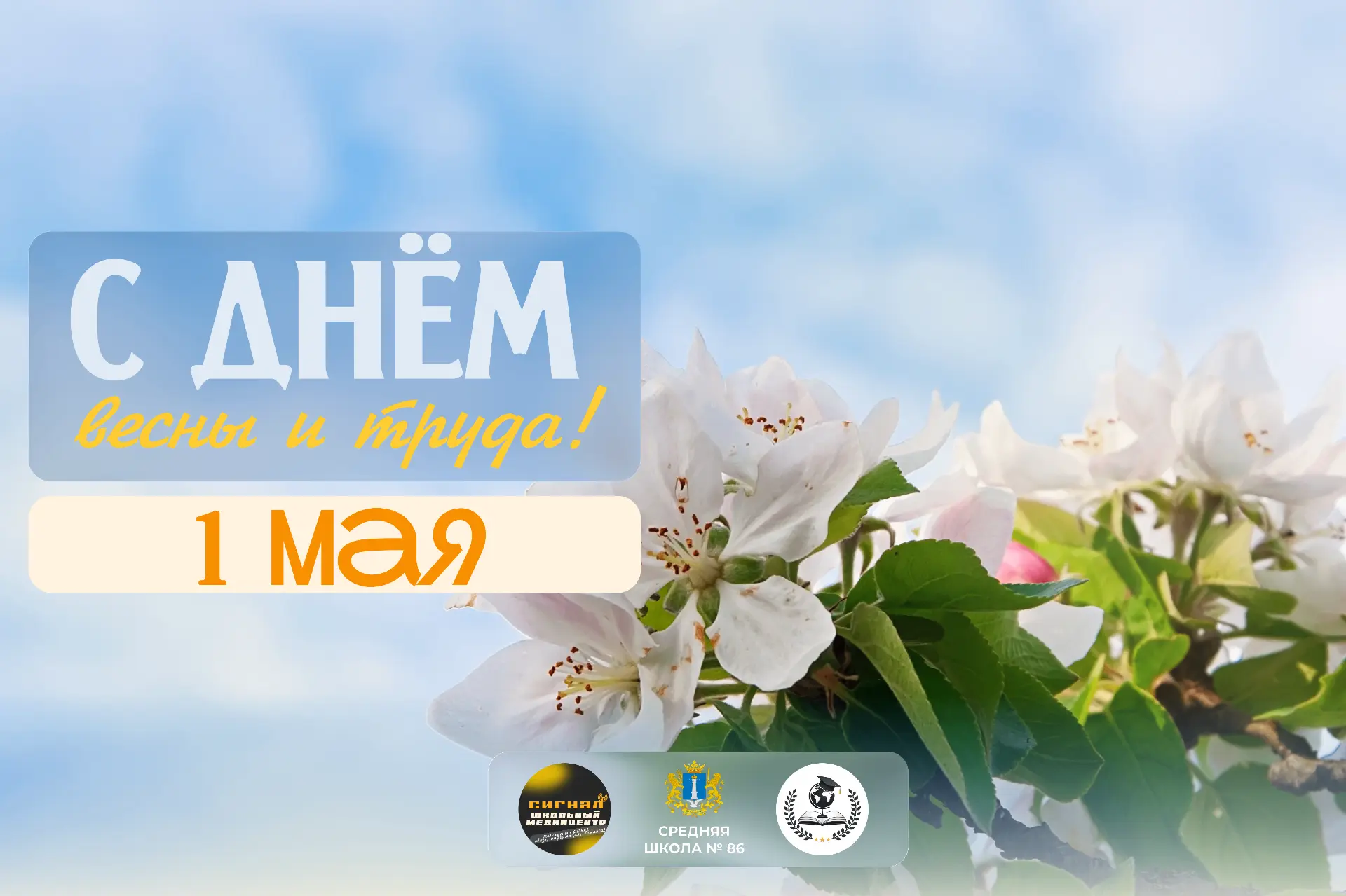 С 1 Мая! 🎉 

Дорогие ученики, родители и сотрудники нашей школы!
От всей души поздравляем вас с Пер
