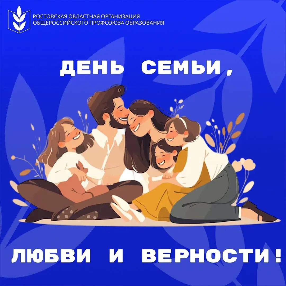 💙 Ростовская областная организация Профсоюза образования поздравляет членов Профсоюза с Днём семьи,