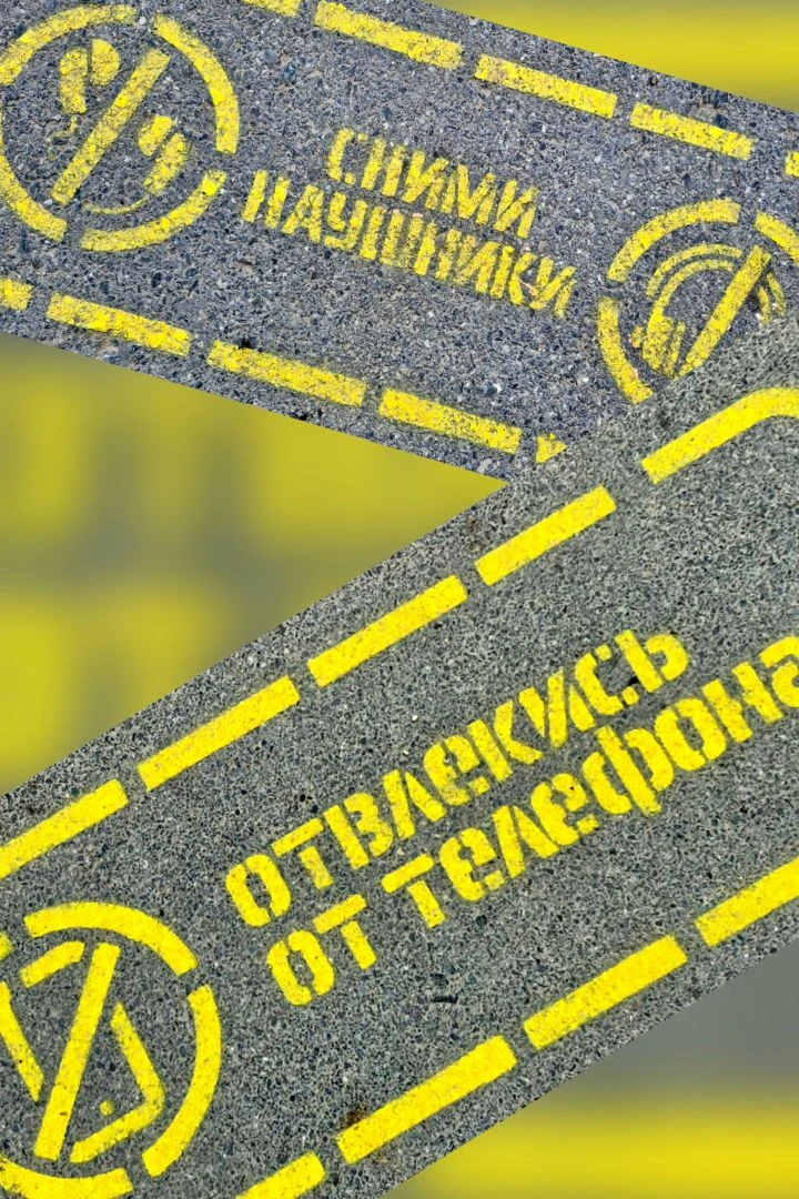 ОСТАНОВИСЬ, ПЕШЕХОД❗

Перед глазами экран, в наушниках любимый трек, на голове капюшон. Вот образ по