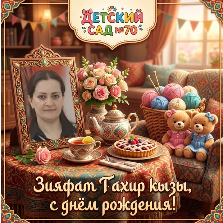 🎉  Сегодня день рождения у нашей чудесной Зияфат Тахир кызы! ✨

Поздравляем нашего младшего воспита