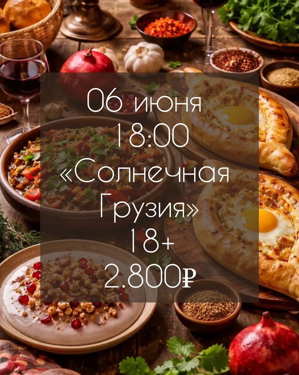 Солнечная Грузия — у нас на кухне 🇬🇪✨

Приглашаю тебя на атмосферный кулинарный мастер-класс, где 