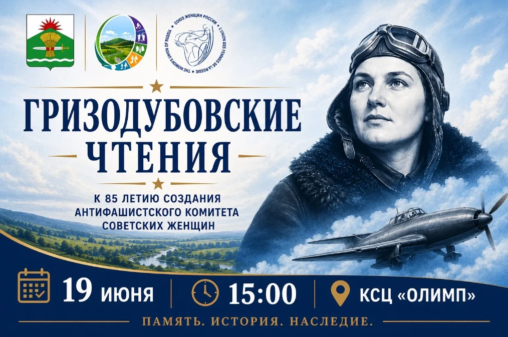 ✈️ Дорогие друзья! 👋

🗓️ 19 июня в 15:00 в КСЦ «Олимп» пройдут «Гризодубовские чтения» — мероприят