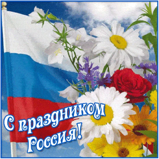 День России — один из главных государственных праздников, который каждый год отмечается в июне.
12 и