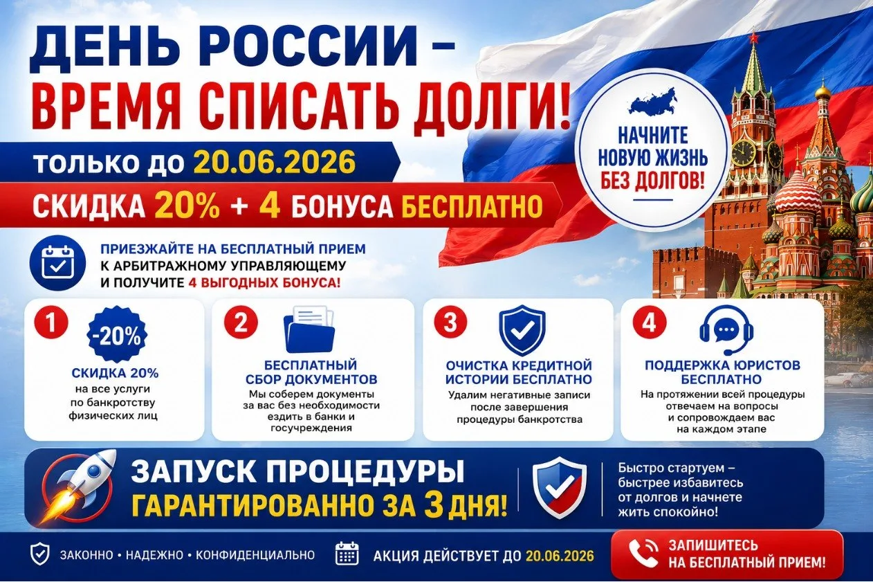 🇷🇺 АКЦИЯ КО ДНЮ РОССИИ 🇷🇺

Начните новую финансовую жизнь с выгодой!

Только до 20.06.2026 года 