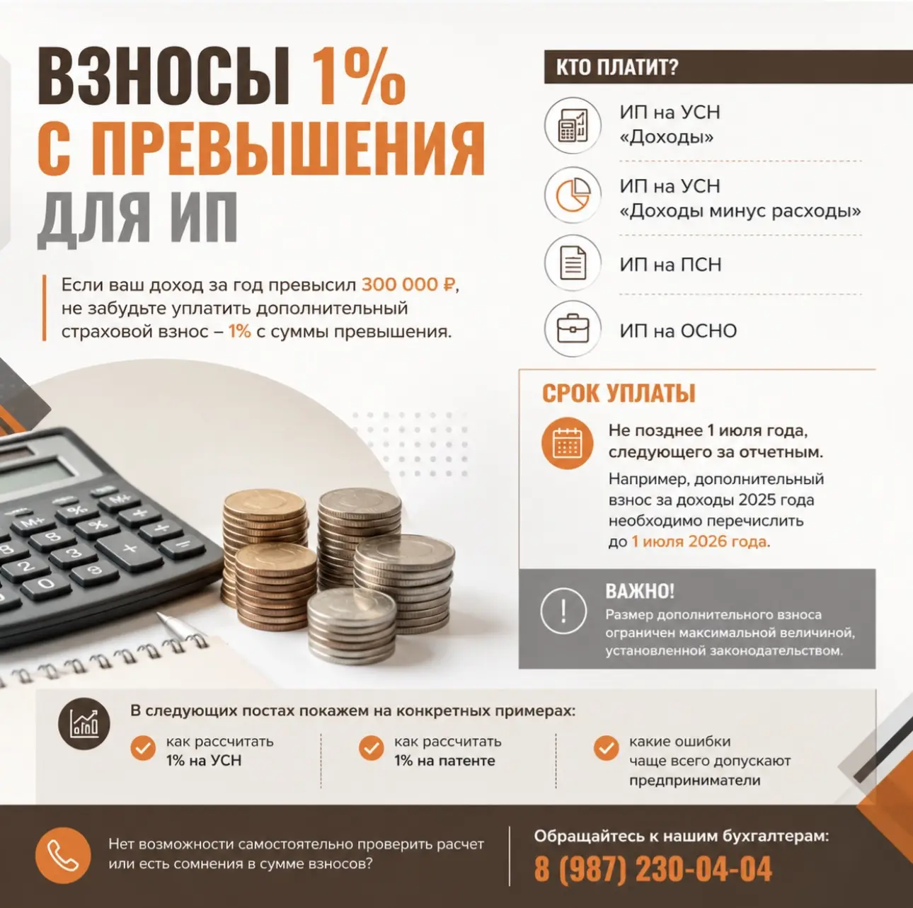 📌 ИП, не забудьте про взносы 1% с дохода свыше 300 000 рублей!
Если вы зарегистрированы как индивид