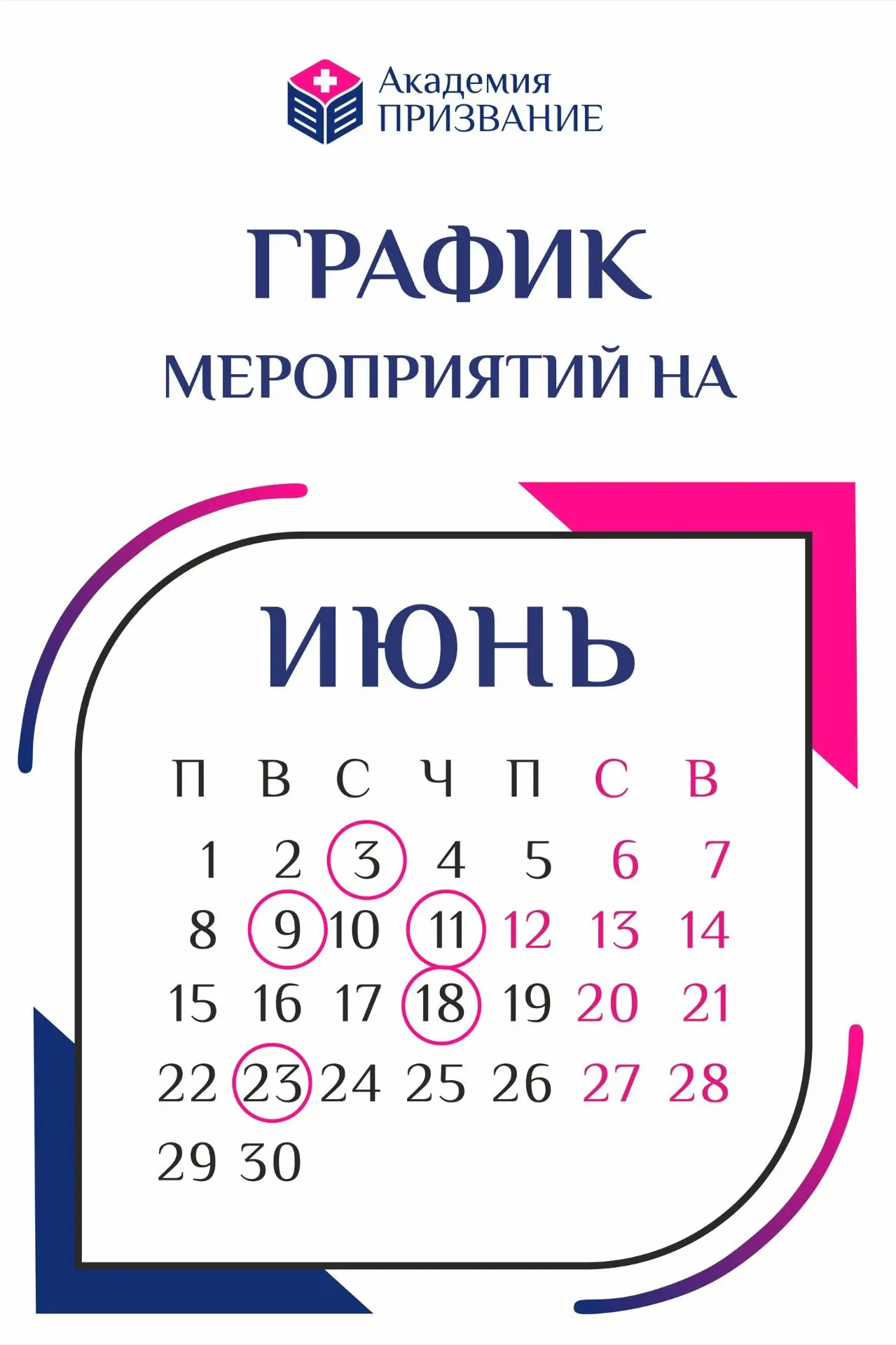 Планируйте июнь вместе с нами!

Приглашаем Вас посетить очные групповые семинары:

3 июня 2026 / 15: