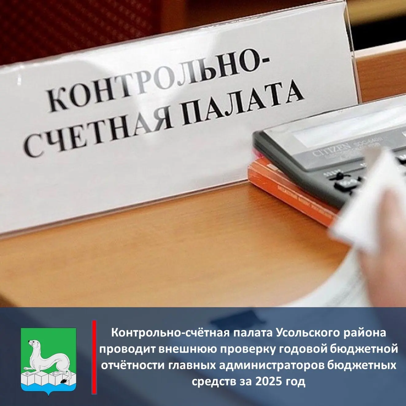 Годовую отчётность проверяет Контрольно-счётная палата

Контрольно-счётная палата Усольского района 