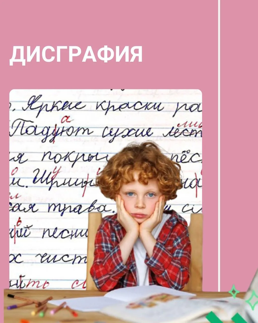 📚 Когда буквы «пляшут»: что важно знать о дисграфии

Часто трудности в школе списывают на невнимате
