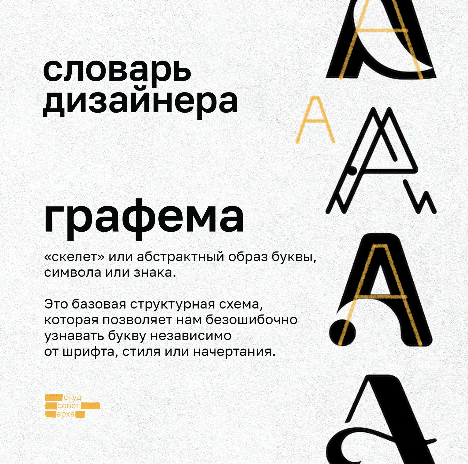 рубрика «словАРХ» | дизайн

📌Графема — это самая маленькая единица письменного языка, проще говоря 
