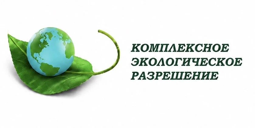 ✅  В Омске продолжается процесс получения комплексных экологических разрешений (КЭР) промышленными п