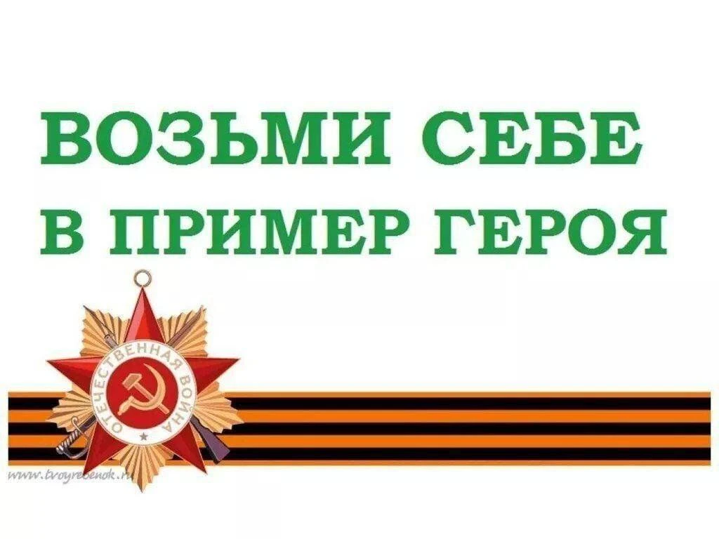 🎖 Подведены итоги конкурса рефератов «Возьми себе в пример героя»! 🎖
Стали известны результаты кон