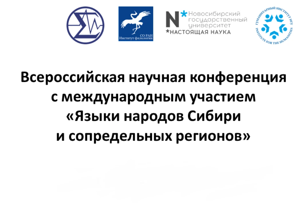 Открыт прием заявок на Всероссийскую научную конференцию с международным участием «Языки народов Сиб
