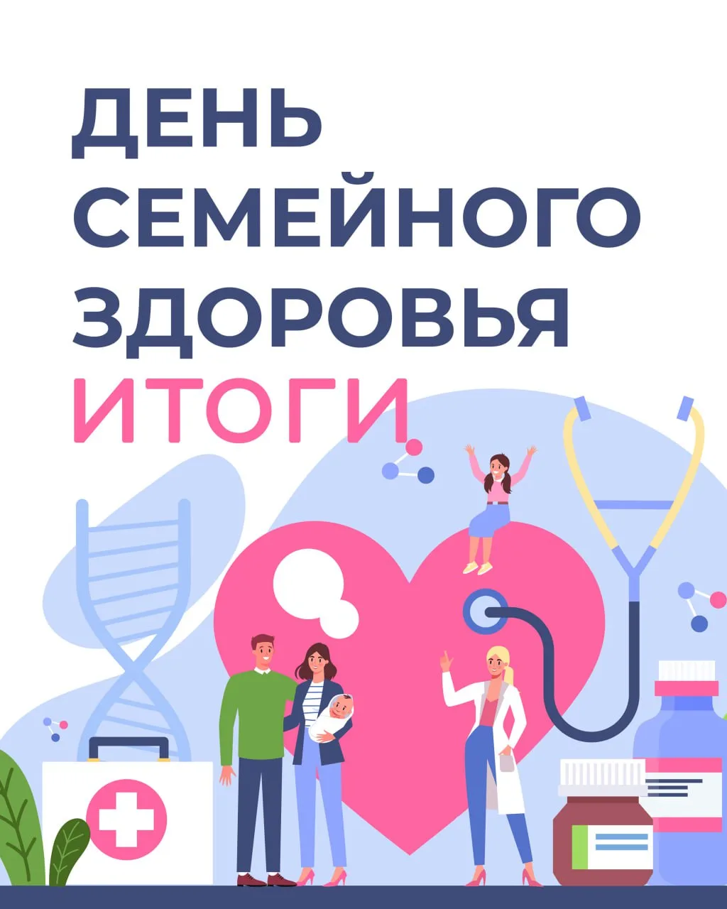 Итоги Дня семейного здоровья

🏥 6 июня в Поликлинике № 1 и Детской поликлинике № 4 прошёл День семе