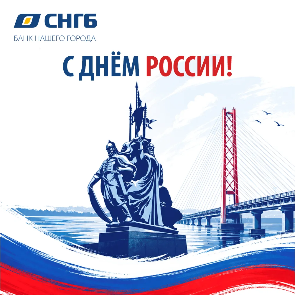 С Днем России!🇷🇺

Россия — это не только необъятные просторы от Калининграда до Владивостока. В пе