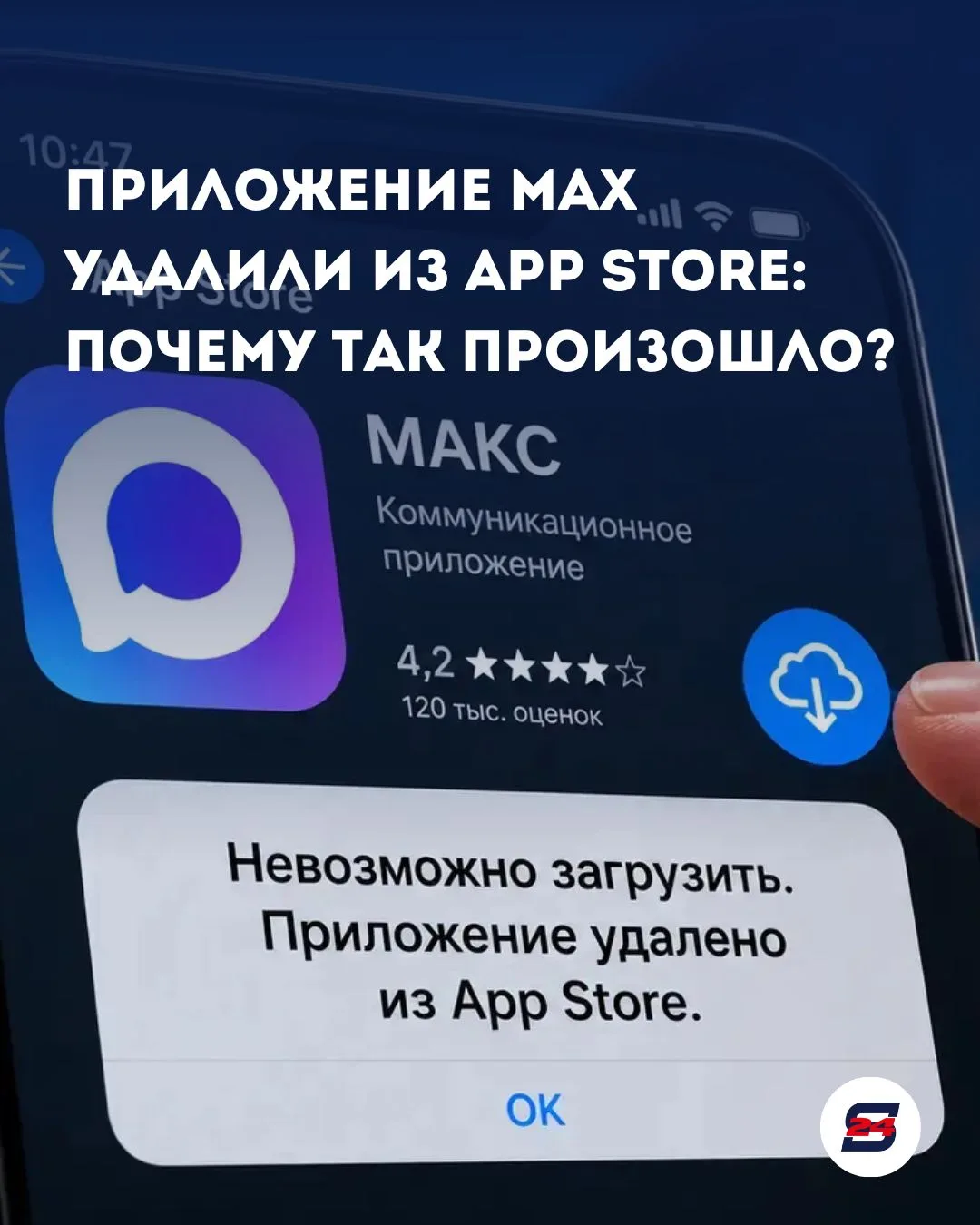 🍎 Российское приложение MAX (МАКС) больше не вернется в App Store? Apple раскрыла карты.
После неск
