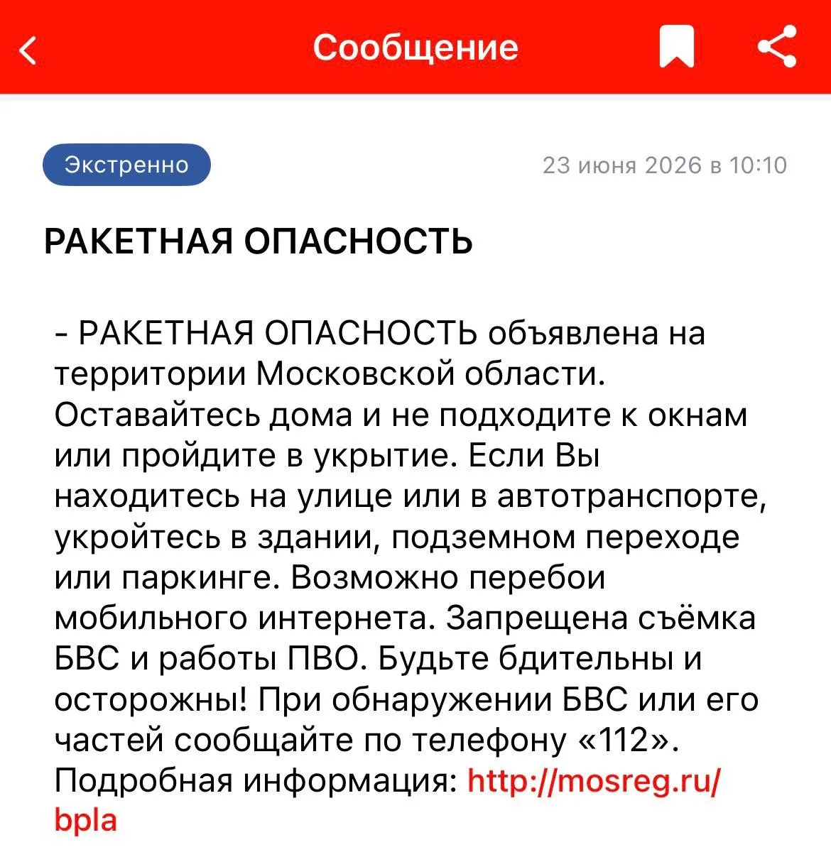 ⚡️ В Подмосковье объявлена ракетная опасность. Возможны перебои с интернетом. В приложении «112 МО» 