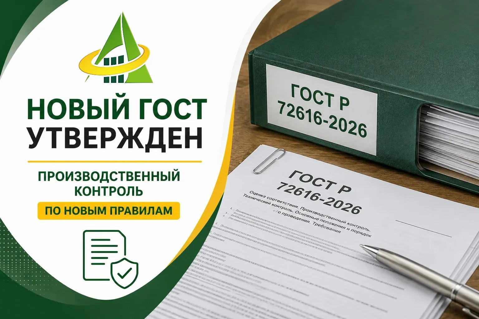 📢 УТВЕРЖДЁН НОВЫЙ ГОСТ ПО ПРОИЗВОДСТВЕННОМУ КОНТРОЛЮ
С 1 июля 2026 года вступает в силу ГОСТ Р 7261