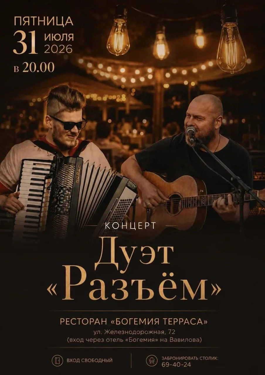 Концерт дуэта «Разъём» под открытым небом в «Богемия Терраса»!

⏰31 июля (пт), сбор гостей с 19:30, 