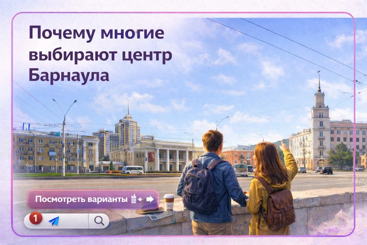 Почему многие выбирают центр Барнаула

Когда люди только планируют поездку, часто спрашивают:
«А ест
