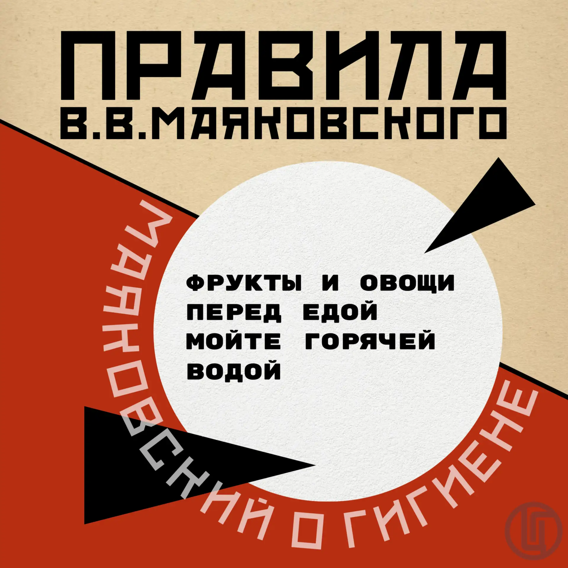 Владимир Маяковский 📢
«Певец кипяченой и ярый враг воды сырой» 
                                   