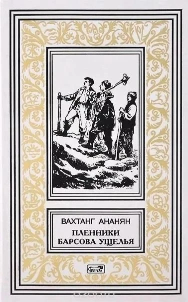 "ПЛЕННИКИ БАРСОВА УЩЕЛЬЯ" В. С. АНАНЯН

Недавно я закончила читать эту книгу моим детям и она стала 