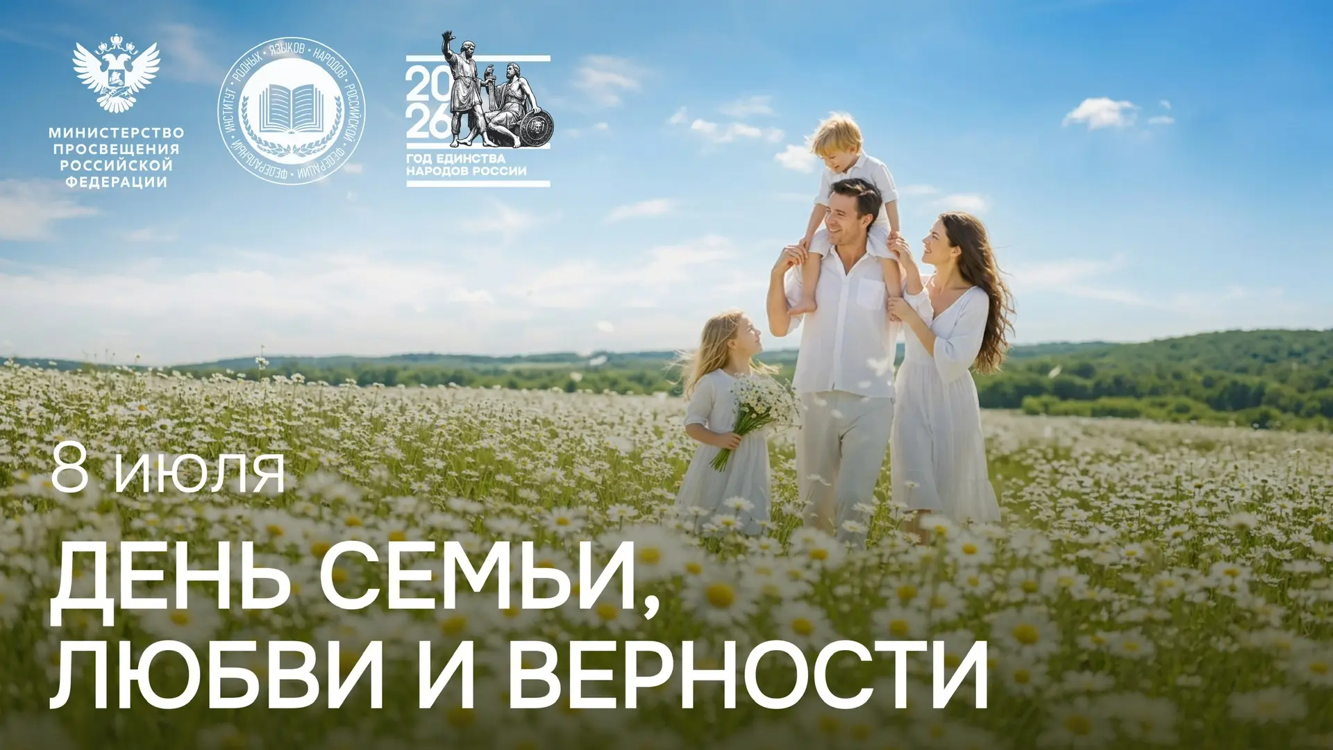 Дорогие друзья!
Поздравляю вас с Днем семьи, любви и верности!

Семья — начало истории каждого челов