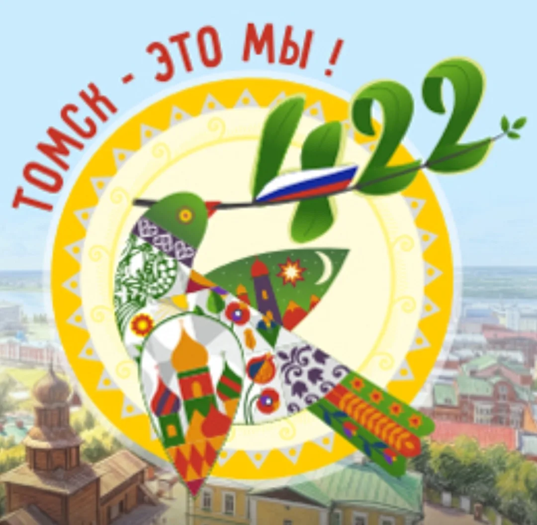 Дорогие друзья! 🎉

Сегодня особенный день — день рождения нашего любимого Томска!

Это праздник не 
