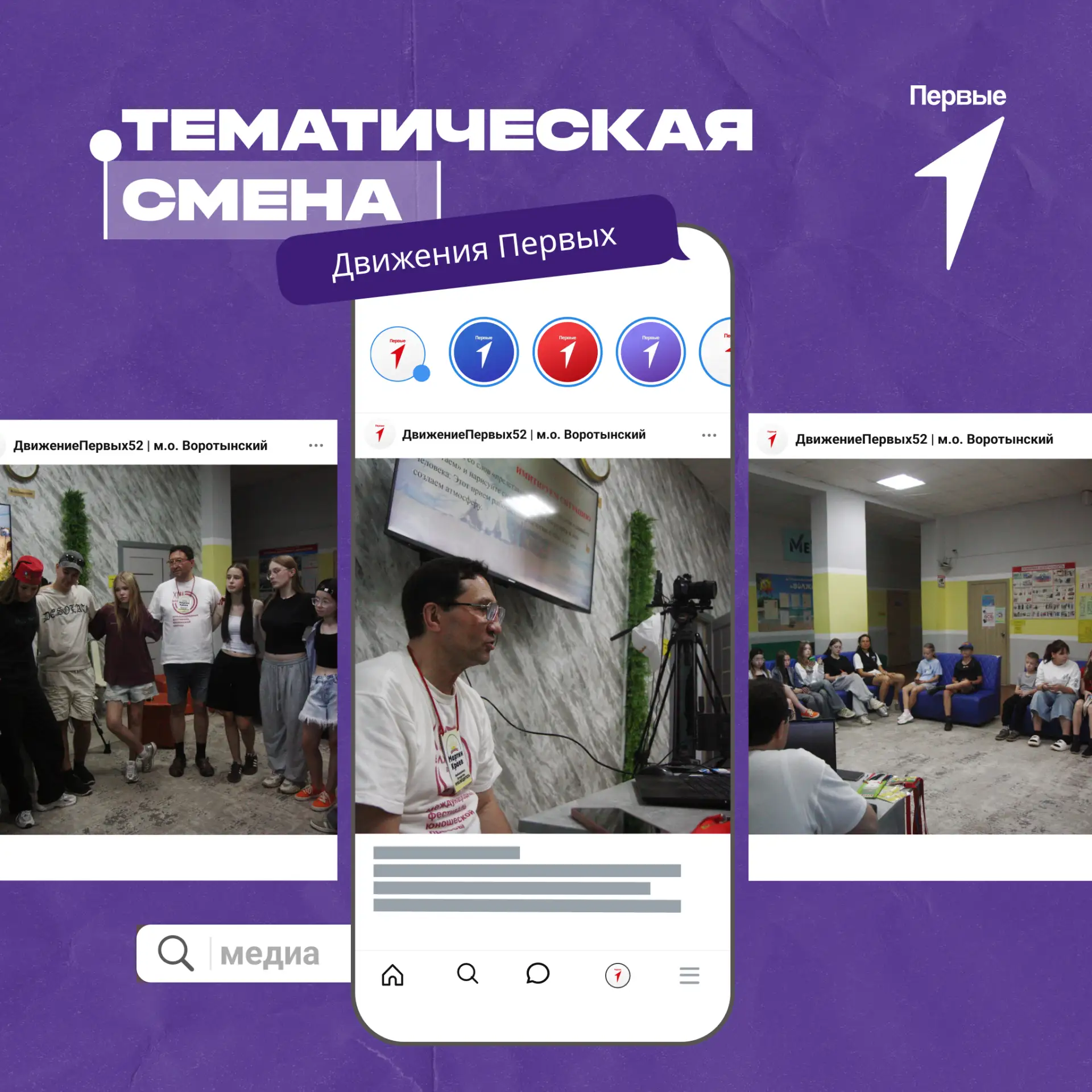 Медиасмена в деле 🎙️ 

В лагере «Волжский берег» в муниципальном округе Воротынский стартовала смен