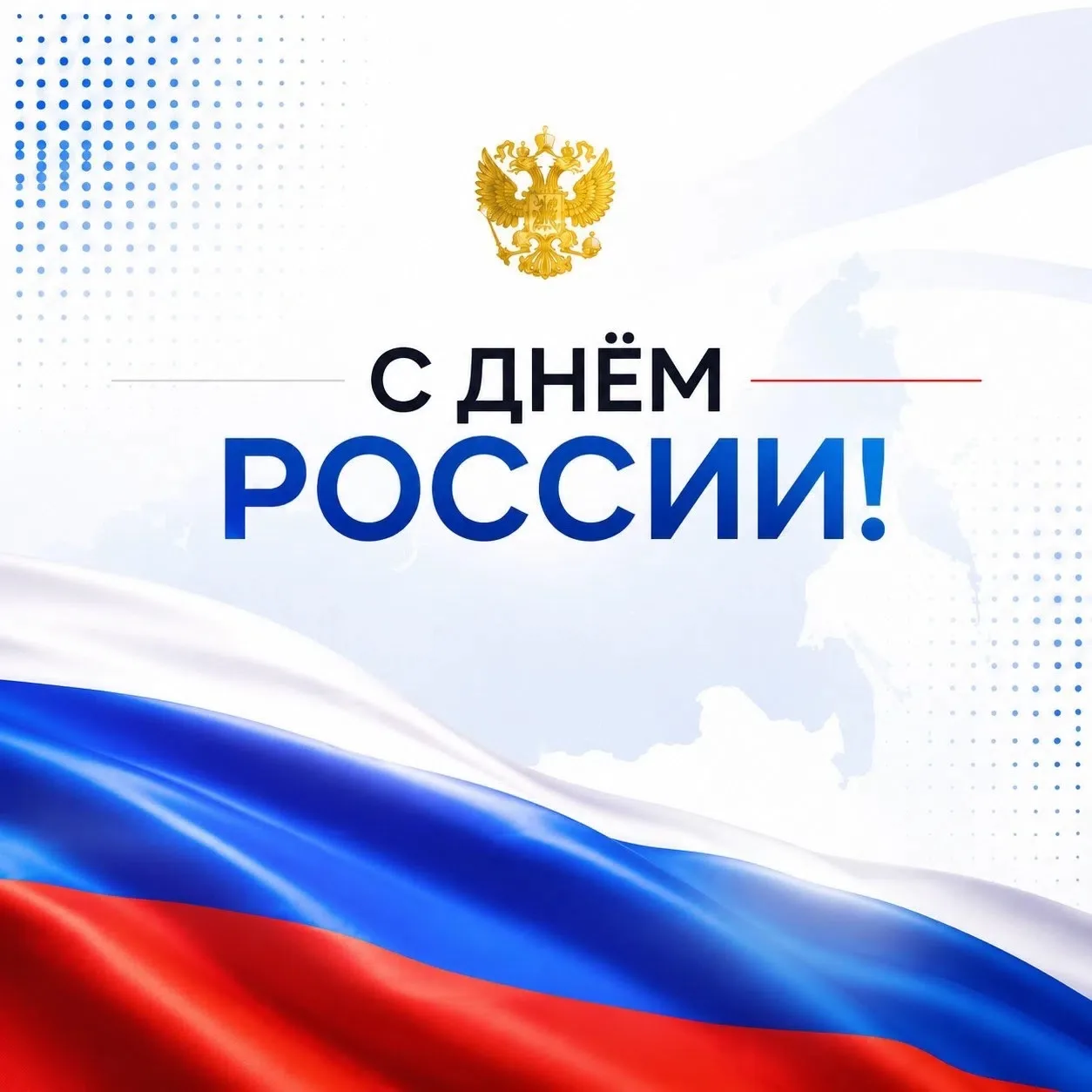 ДОРОГИЕ КОЛЛЕГИ И ДРУЗЬЯ!

Примите самые искренние поздравления с праздником, с Днём России! 🇷🇺 

